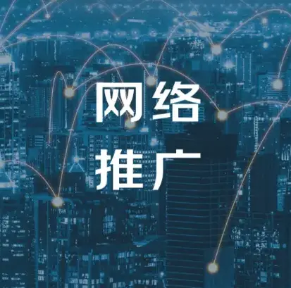 泰州推广